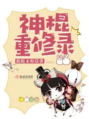 神棍重修录封面