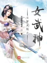 斗罗大陆之女武神封面