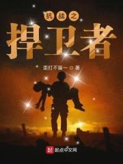 抗战之捍卫者封面