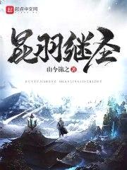 昆羽继圣封面