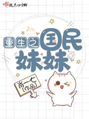 重生之国民meimei封面