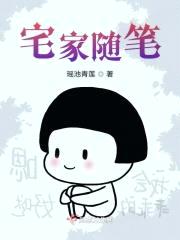 宅家随笔封面