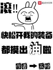 快松开我的装备都摸出油啦封面