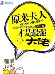 原来夫人才是最强大佬封面