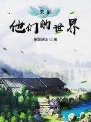 来到他们的世界封面