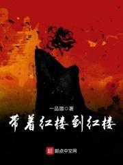 带着红楼到红楼封面