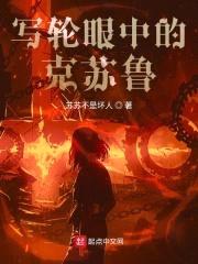 写轮眼中的克苏鲁封面