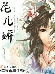 花儿娇封面