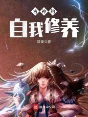 古神的自我修养封面