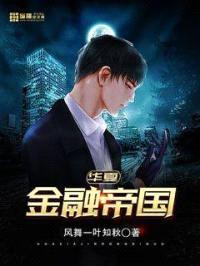 华夏金融帝国封面