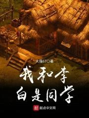 我和李白是同学封面