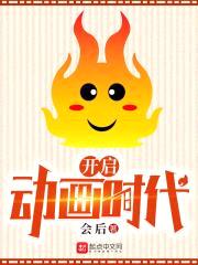 开启动画时代封面