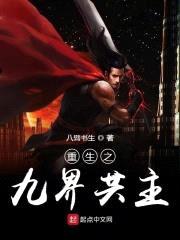 重生之九界共主封面