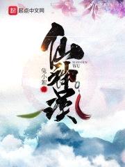 仙神误封面