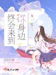 终会来到你身边封面