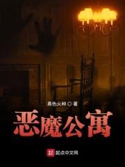 恶魔公寓封面