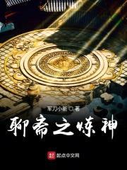 聊斋之炼神封面