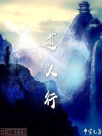 道义行封面