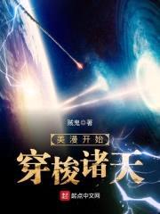 美漫开始穿梭诸天封面