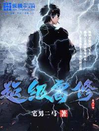 超级雷修封面