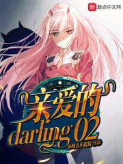 亲爱的darling02封面