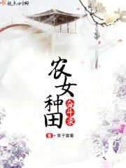 农女种田奋斗录封面