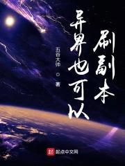 异界也可以刷副本封面