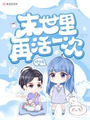 末世里再活一次封面