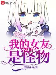 我的女友不可能是怪物封面