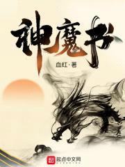 神魔书封面