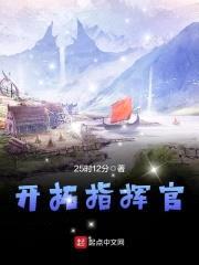 开拓指挥官封面