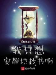 我只想安静地抄书啊封面