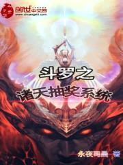 斗罗之诸天抽奖系统封面