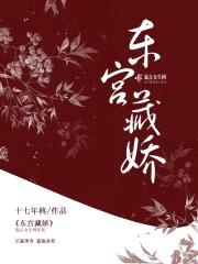 东宫藏娇封面