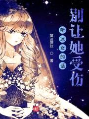 听冰女的话别让她受伤封面