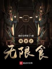 网游之无限食封面