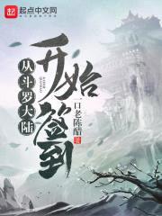 从斗罗大陆开始签到封面