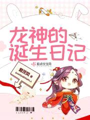 龙神的诞生日记封面