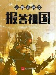 从美漫开始报答祖国封面