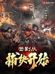 签到从捕快开始封面