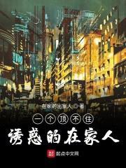 一个顶不住诱惑的在家人封面