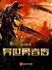 异世勇者传封面