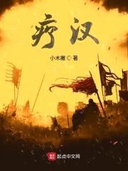 疗汉封面