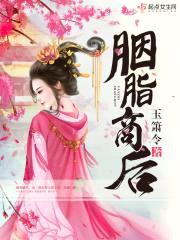 胭脂商后封面