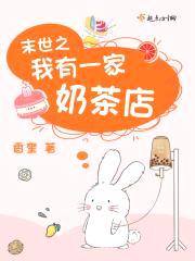 末世之我有一家奶茶店封面