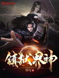 镇狱界神封面
