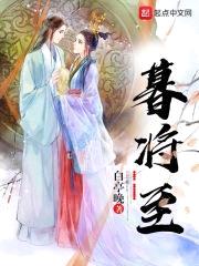 暮将至封面