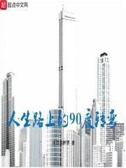 人生路上的90度转弯封面