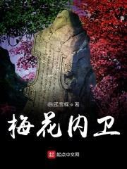 梅花内卫封面
