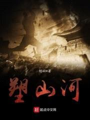 塑山河封面